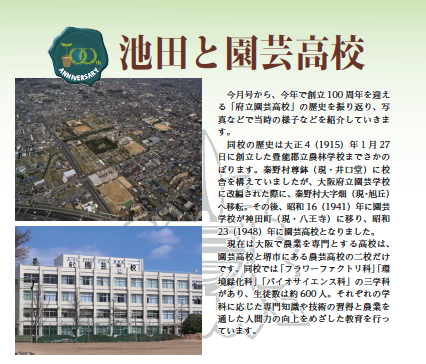 広報いけだに連載された「池田と園芸高校」のPDFを閲覧できます。